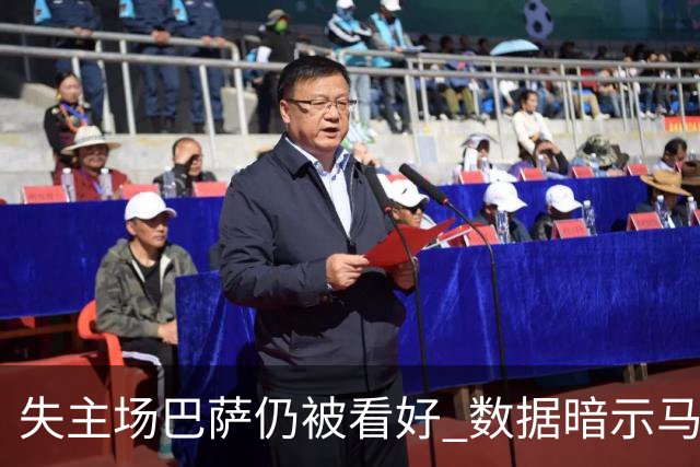 失主场巴萨仍被看好 数据暗示马竞半场就落后
