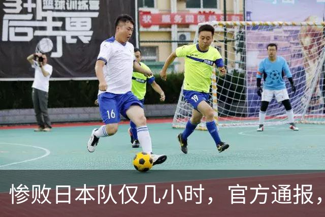 惨败日本队仅几小时，官方通报，胡明轩承认出问题，郭士强上热搜