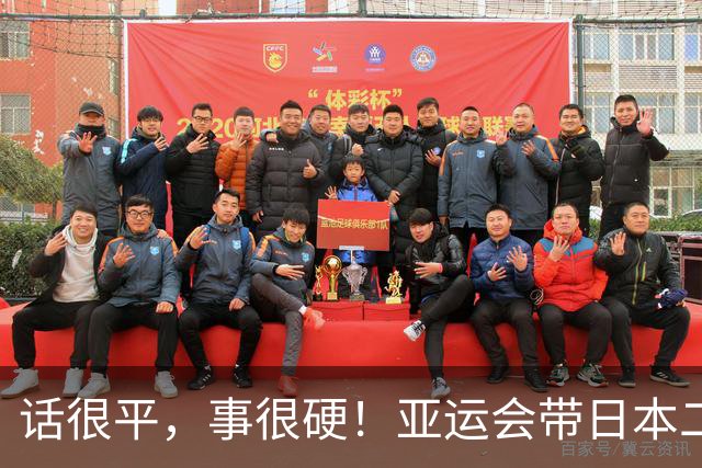 话很平，事很硬！亚运会带日本二队赢中国男篮20分的主帅，竟然是个全NBA履历的80后？