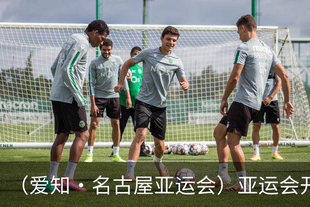（爱知·名古屋亚运会）亚运会开幕在即 中国军团迎奥运前“中考”