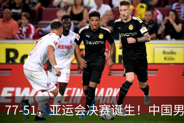 77-51，亚运会决赛诞生！中国男篮争冠劲敌5连胜 西亚豪门被送回家